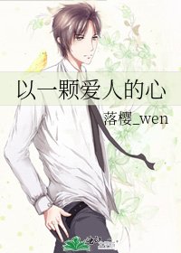 《以一颗爱人的心》