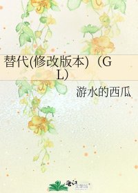 《替代(修改版本)(GL)》