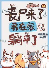 《丧尸来了,我在家里躺平了》