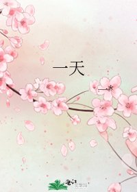 《一天》