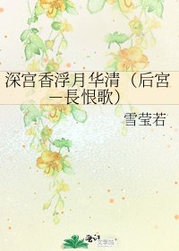 《深宫香浮月华清(后宮-長恨歌)》