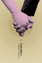 《一切都是偶然》