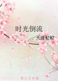 时光倒流