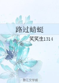 路过蜻蜓