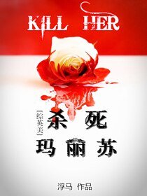 （综英美剧同人）杀死玛丽苏[综英美]