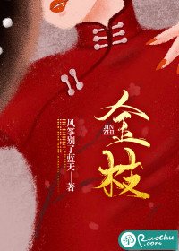 《金枝》