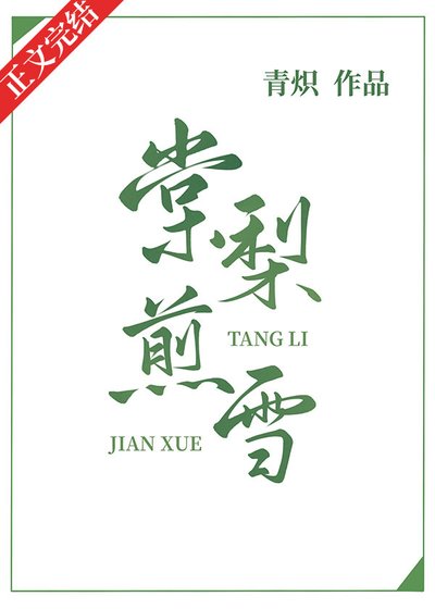 《棠梨煎雪》