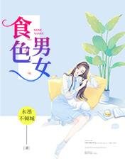 《食色男女》