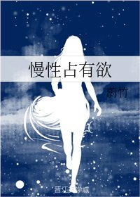 《慢性占有欲》