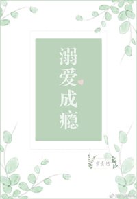 《溺爱成瘾》