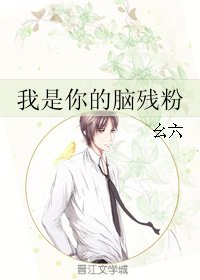 我是你的脑残粉