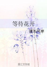 等待花开