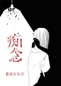 《痴念》
