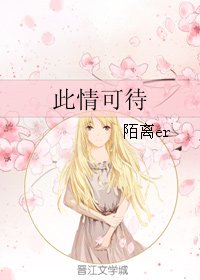 此情可待