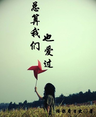 总算我们也爱过