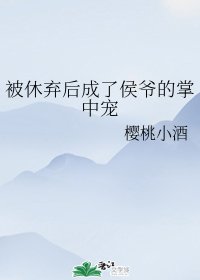 《被休弃后成了侯爷的掌中宠》