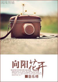 《向阳花开》