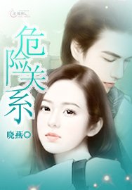 危险关系