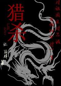 《猎杀》