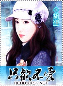 《只欢不爱》