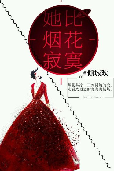《她比烟花寂寞》