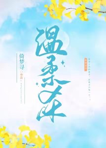《温柔杀》