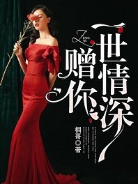 《赠你一世情深》