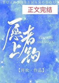 《愿者上钩》