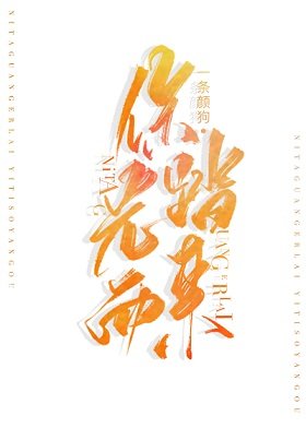 《你踏光而来》