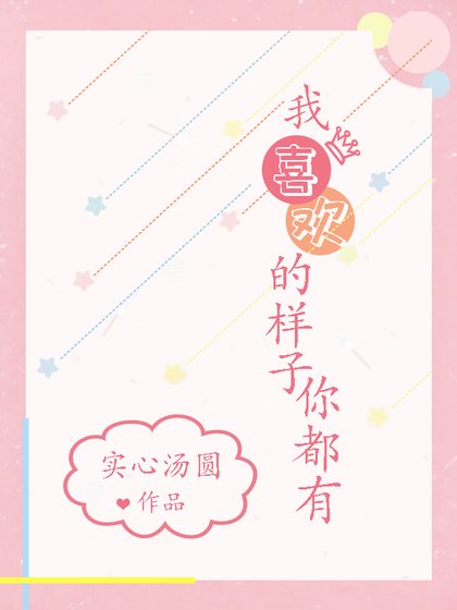 《我喜欢的样子你都有》