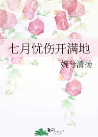 《七月忧伤开满地》
