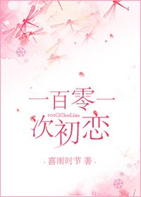 《101次初恋》