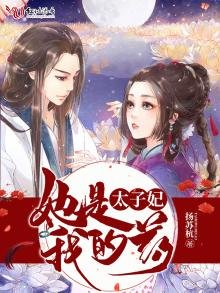 《太子妃她是我的药》