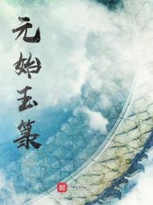《元始玉箓》