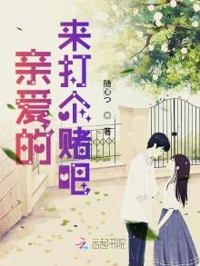 《亲爱的来打个赌吧》