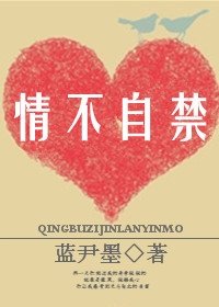 《情不自禁》