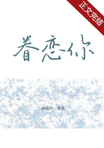 眷恋你