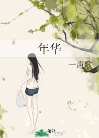 《年华》