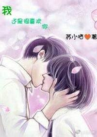 我还是很喜欢你