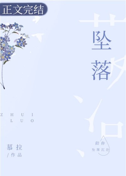 《坠落》