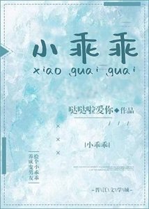 《小乖乖》