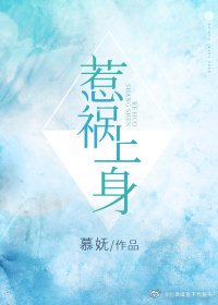 《惹祸上身》