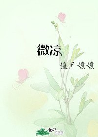 《微凉》