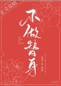 《不做替身》