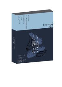 《小房东》