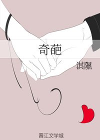《奇葩》
