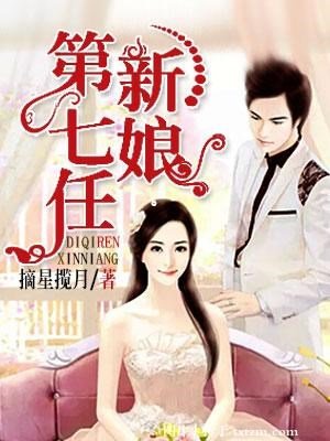 第七任新娘
