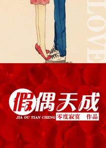 《假偶天成》