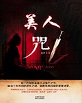 《美人咒》