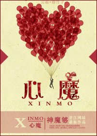 《心魔》
